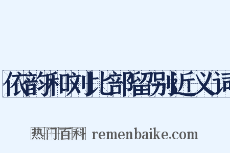 依韵和刘比部留别近义词是什么意思的图片
